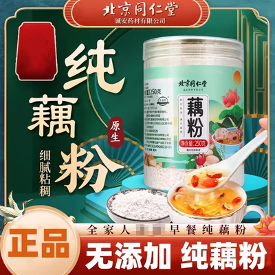 北京同仁堂藕粉250g正品