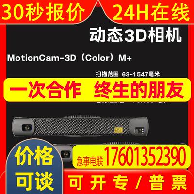 PHOTONEO动态3D结构光相机MotionCam-3D M+逆向建模动态测量
