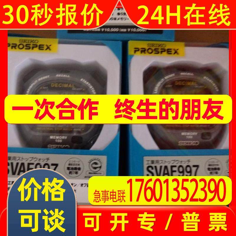 日本SEIKO秒表 SVAE997