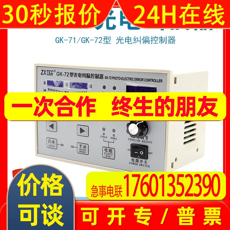 中星GK-71光电纠偏控制器ZXTEC中星工控 GK-72型纠偏带张力纠偏仪