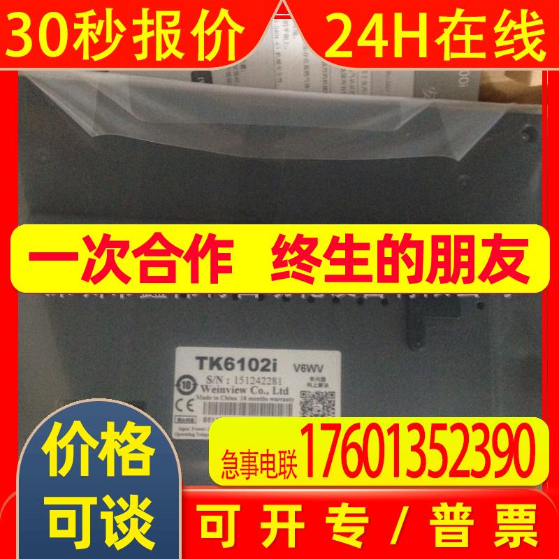 热销全新原装威纶人机TK6102iV6 本杜绝二货翻新货