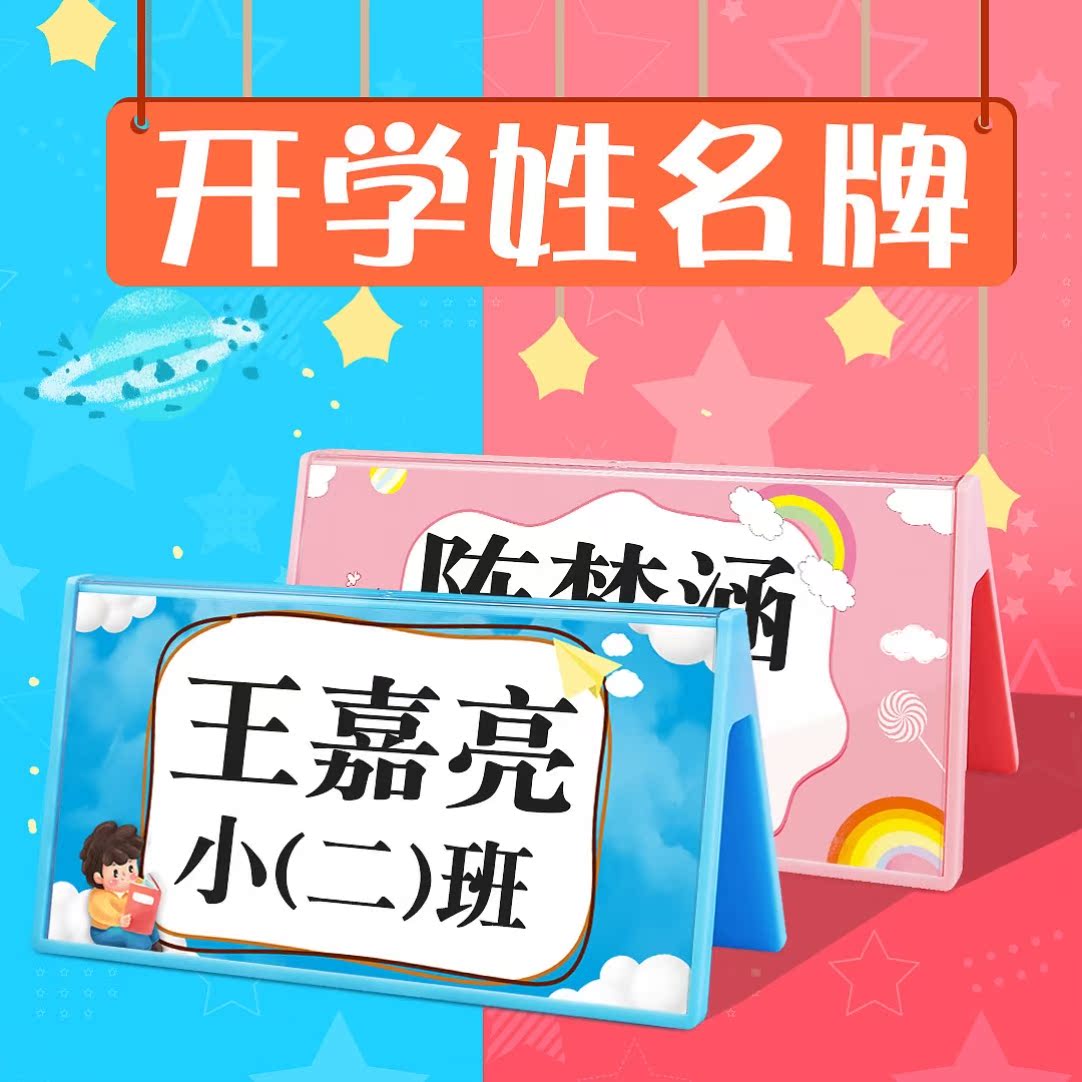 姓名卡片新生姓名贴姓名牌幼儿园小学生座位牌儿童开学课桌铭牌