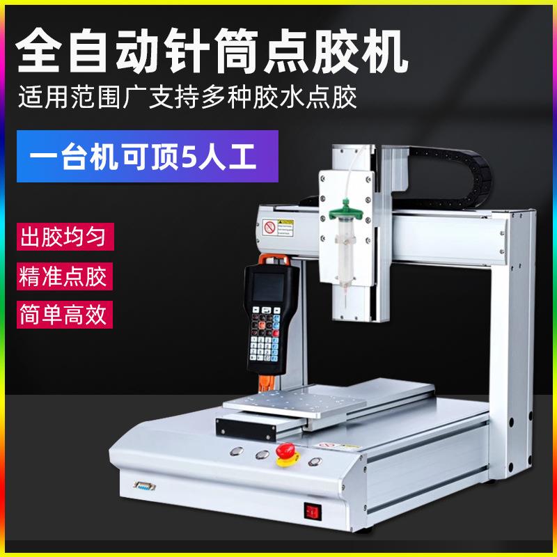全自动点胶机自动UV胶硅胶热熔502胶水打胶机涂胶机线端子点胶机