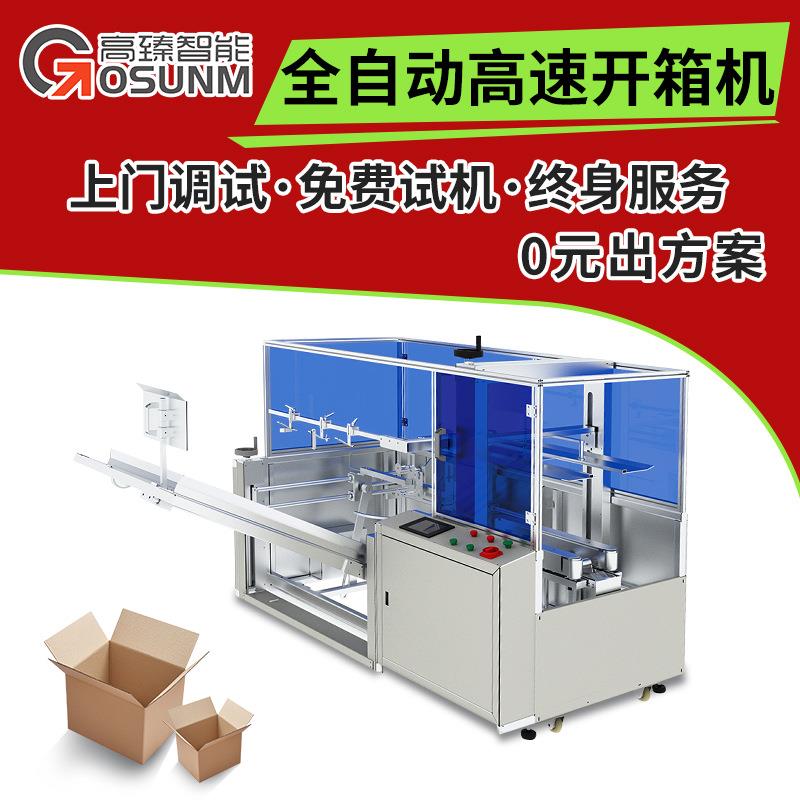 卧式开箱机 全自动高速开箱机 25箱每分钟高速开箱设备 厂家定制