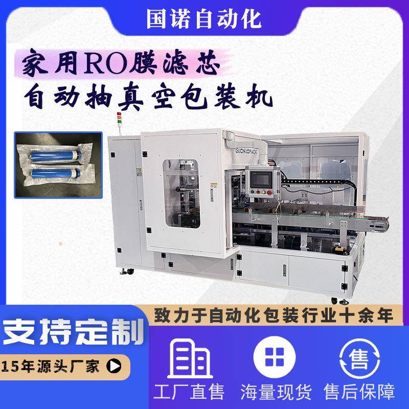 RO膜反渗透滤芯包装机，全自动抽真空包装机 家用滤芯真空包装机