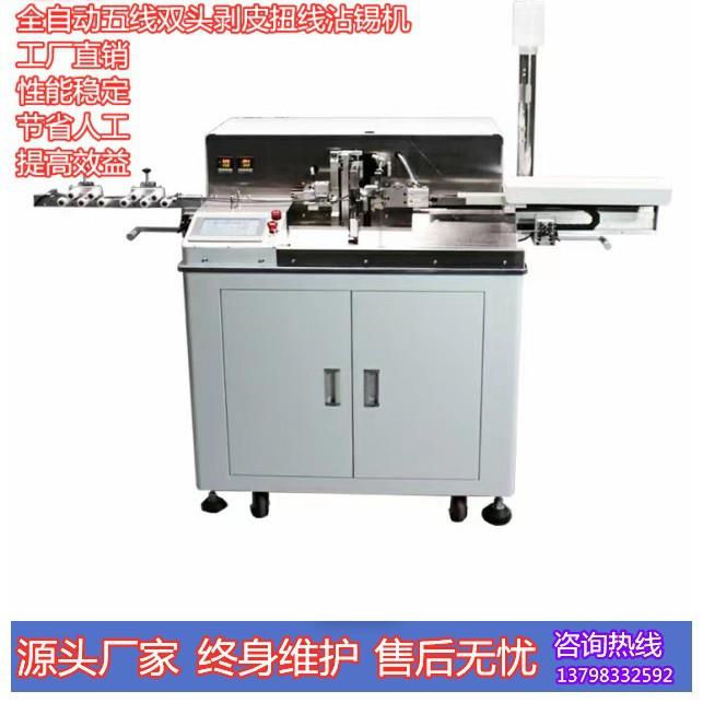全自动裁线剥皮双头沾锡机五线剥线上锡机脱皮扭线浸锡机