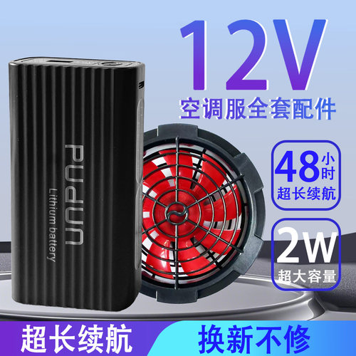 夏季新款快充充电宝正品空调服配件通用12V18V大风力锂电池DC输出