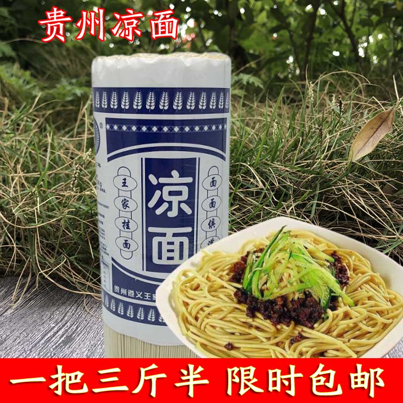 食品叁斤半装正品贵州凉面圆面水面炒面专用热干面挂面摆摊商用面