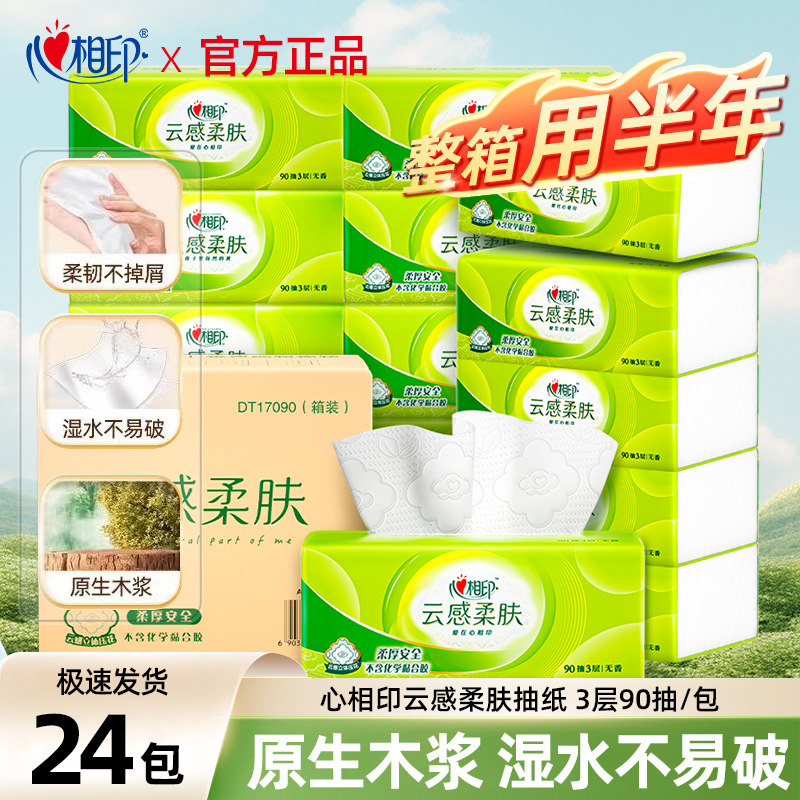 心相印抽纸纸巾云感柔肤立体压花家用餐巾纸抽90抽S码卫生纸,洗护清洁剂/卫生巾/纸/香薰,抽纸,淘宝优惠券,粉丝福利购,淘宝优惠卷