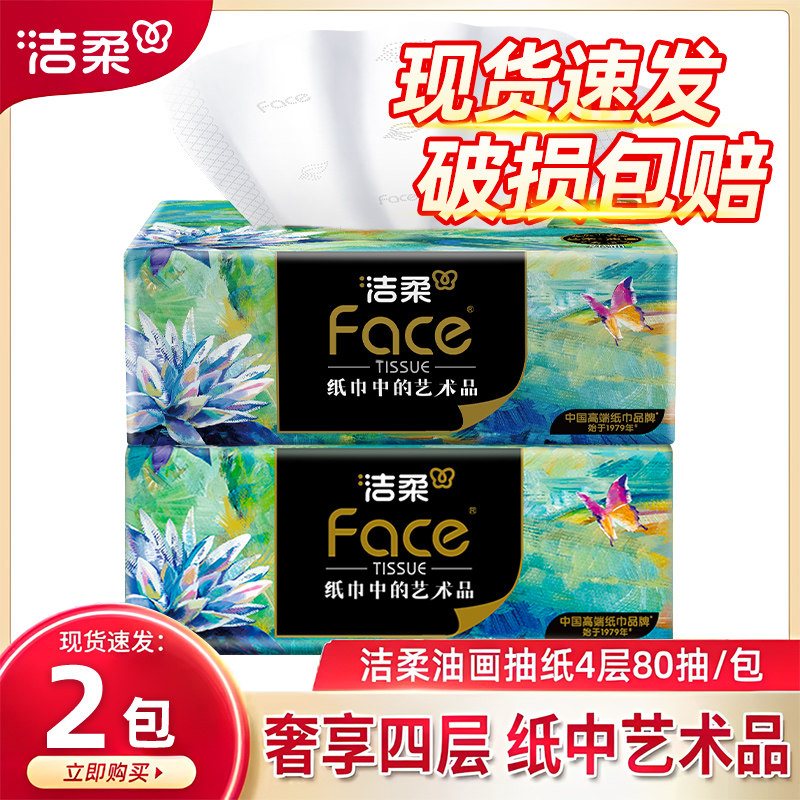洁柔油画抽纸80抽4层家用餐巾纸图片