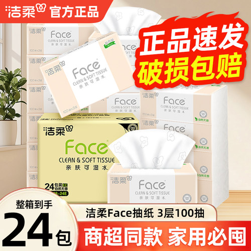 洁柔100抽3层粉face抽纸