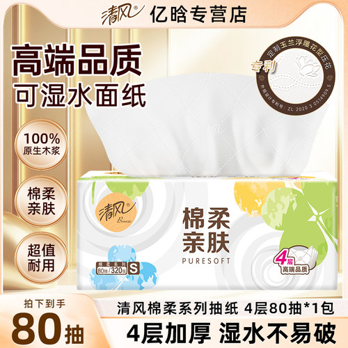 清风抽纸棉柔亲肤4层家用餐巾纸