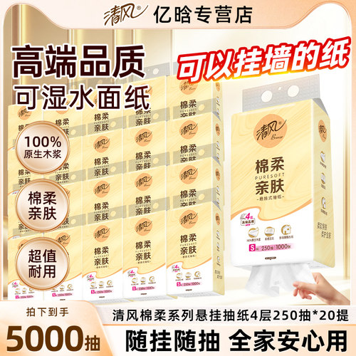 清风抽纸悬挂式纸巾4层挂抽整箱