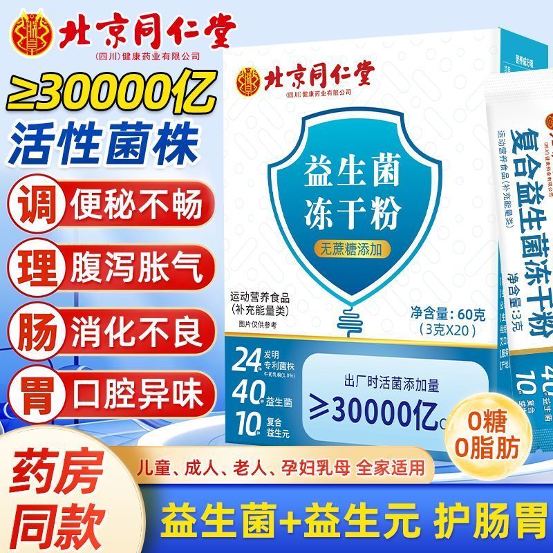 正品北京同仁堂肠胃益生菌调呵护儿童中老年肠道便秘益生元冻干粉