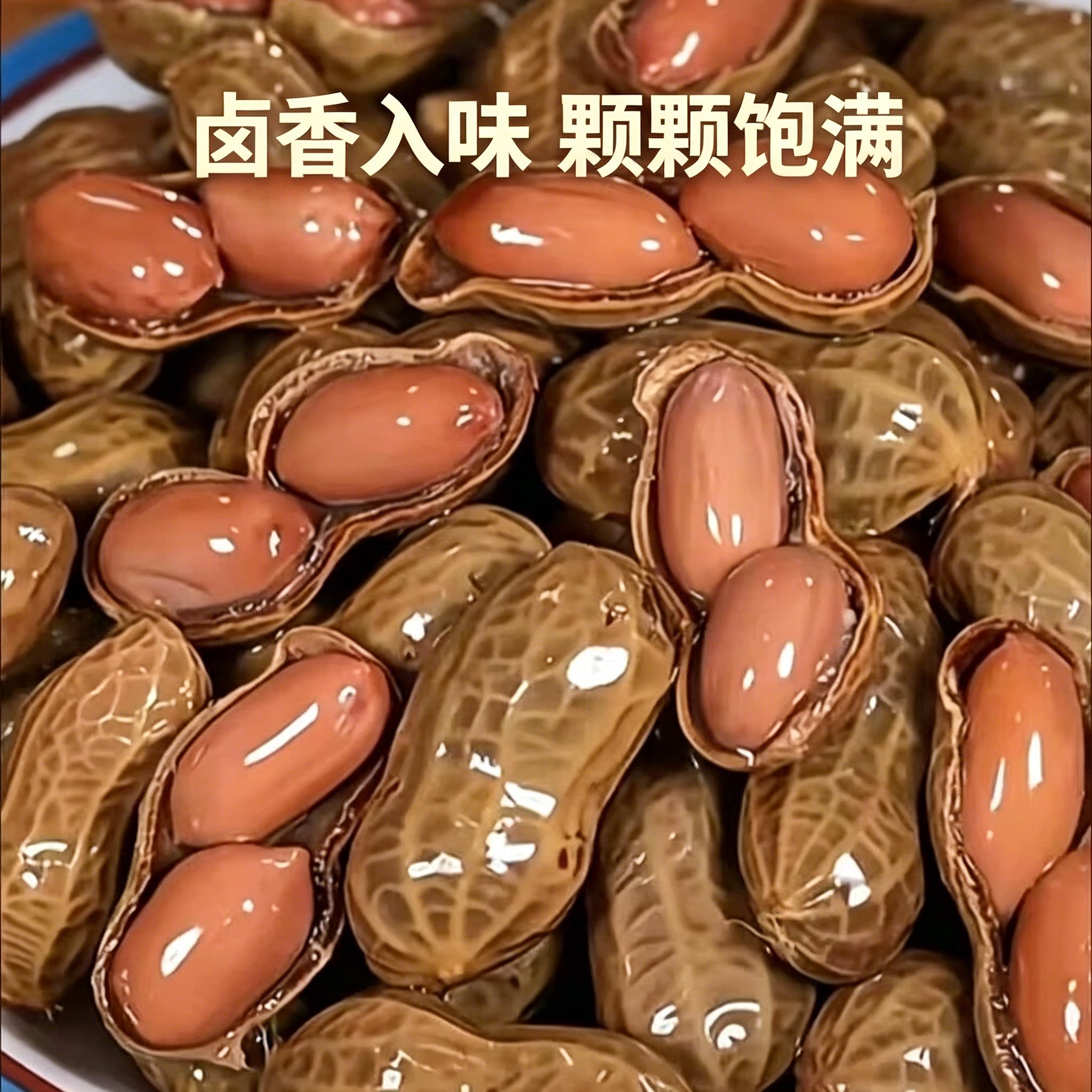 灌汤卤制带壳花生大颗粒多汁