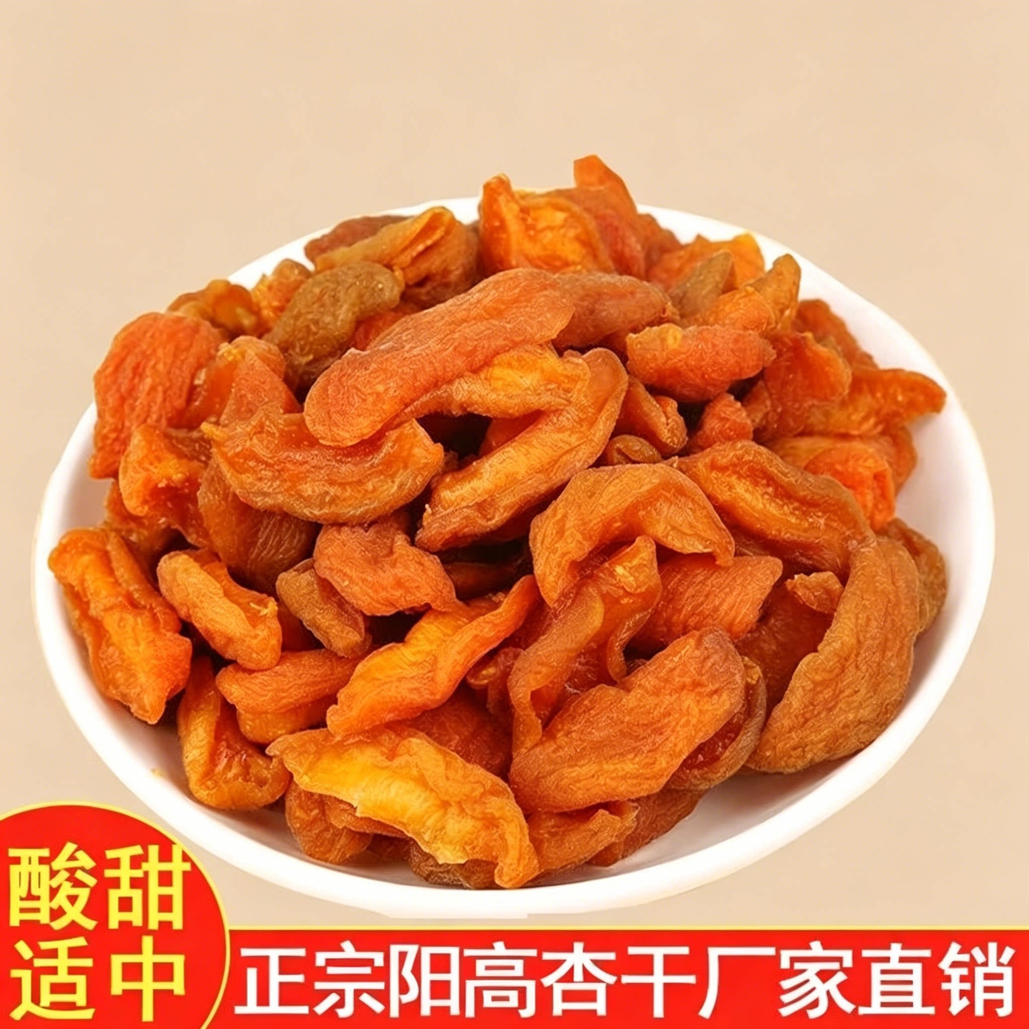 山西无核红杏脯酸甜爽口
