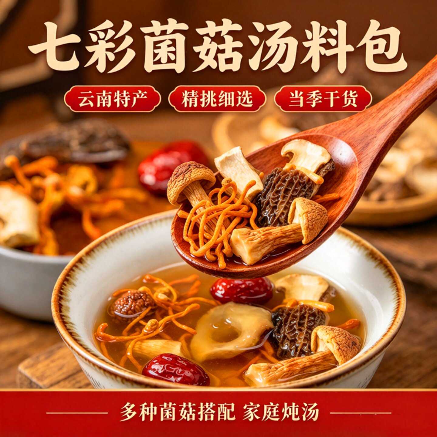 云南菌菇慢炖鸡汤料包