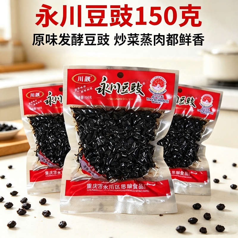 永川干豆豉川靓重庆永川特产原味豆豉炒菜火锅底料家用袋装调味品