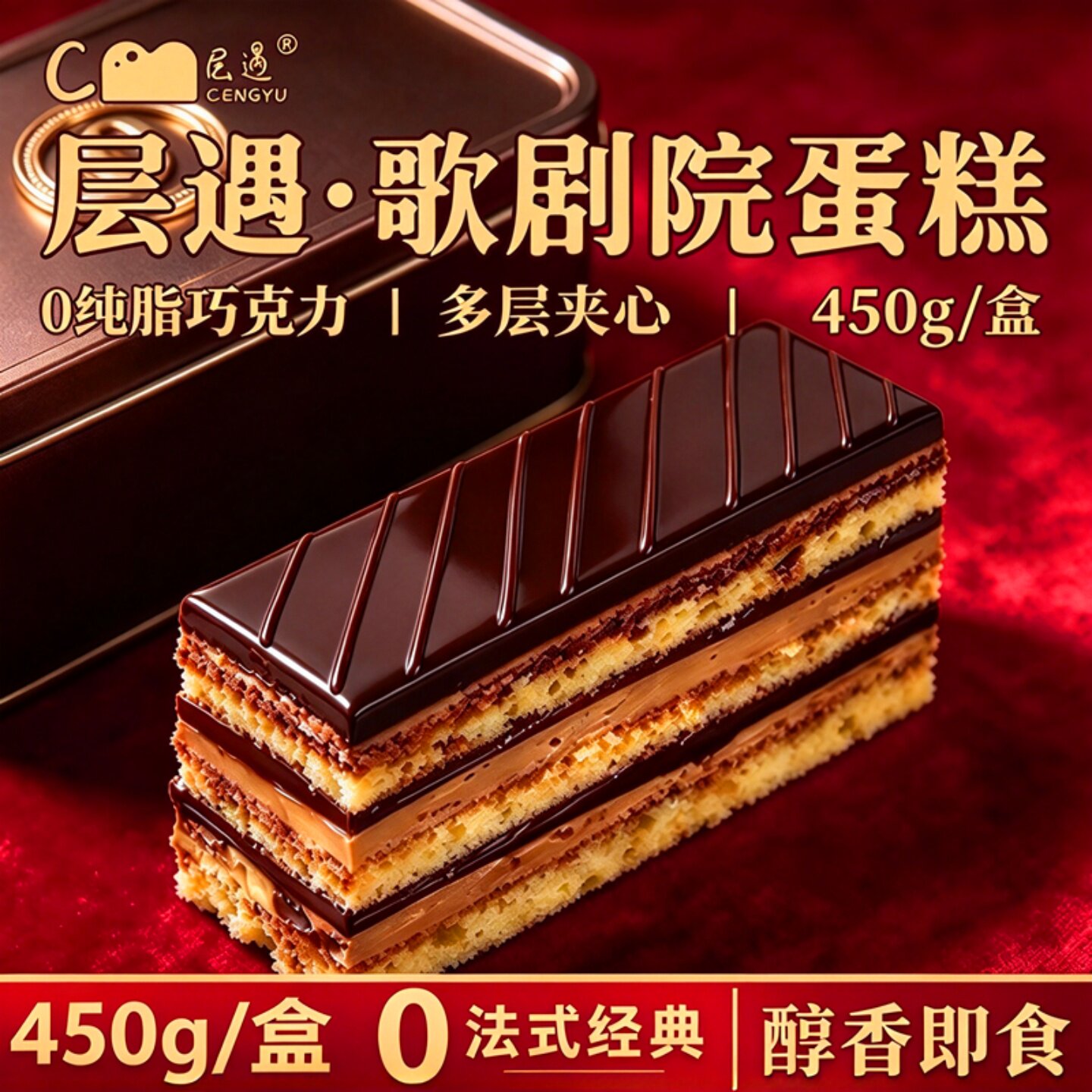 层遇法式歌剧院纯脂巧克力蛋糕
