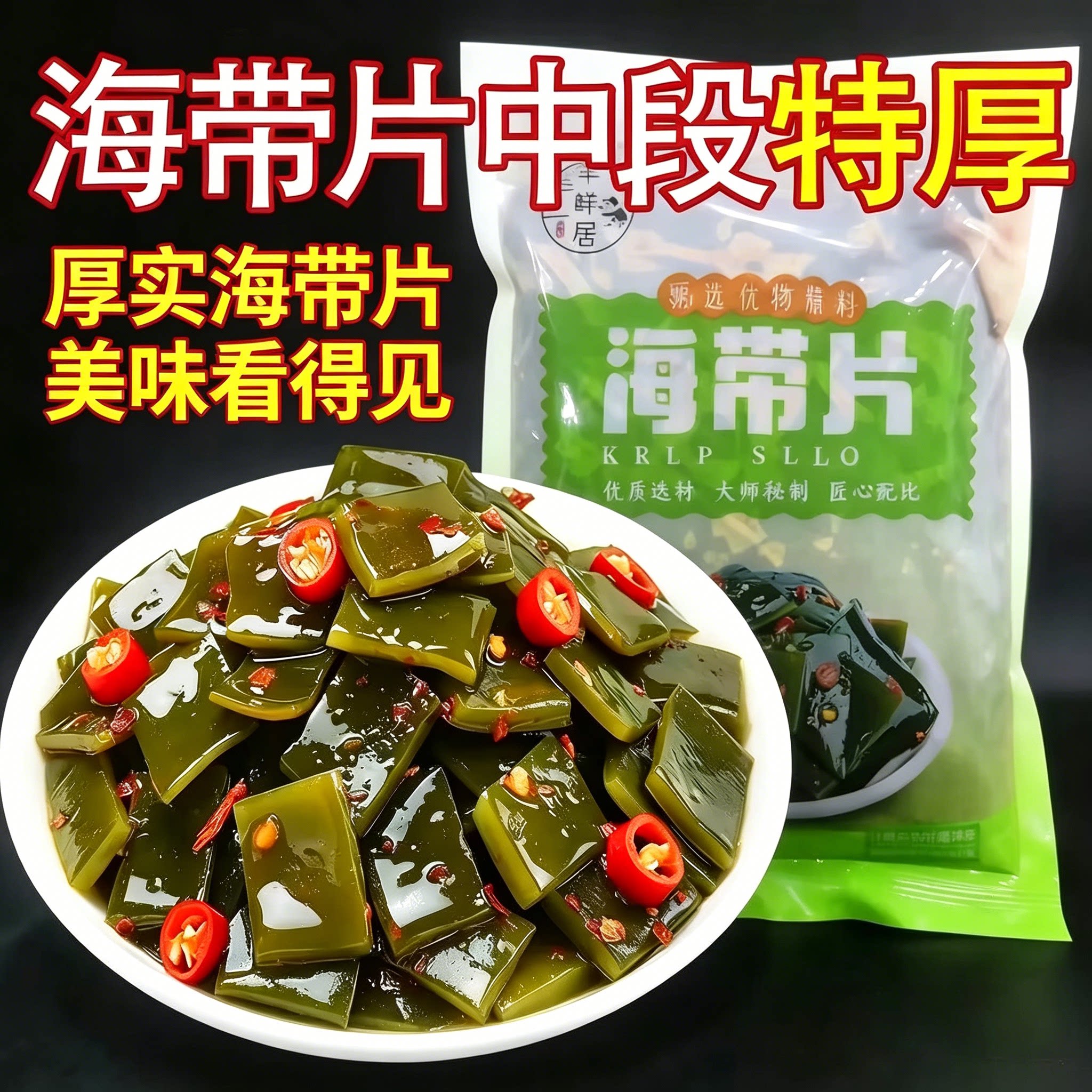 泡椒酸辣厚切海带片即食