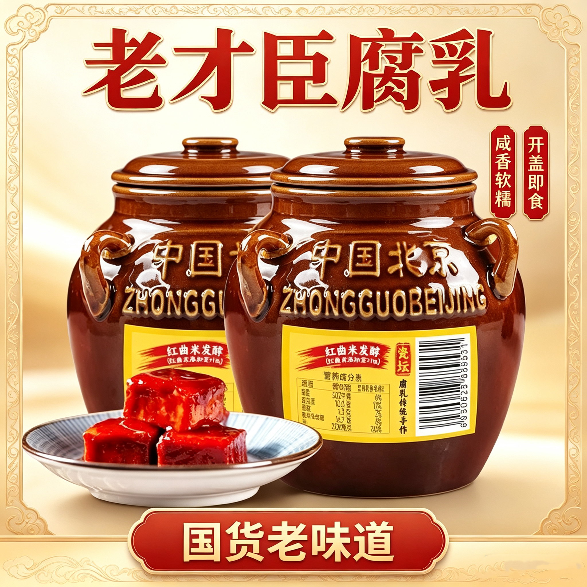 老才臣瓷坛装红方腐乳老式大块酱豆腐火锅蘸料炖肉拌面下饭豆腐乳