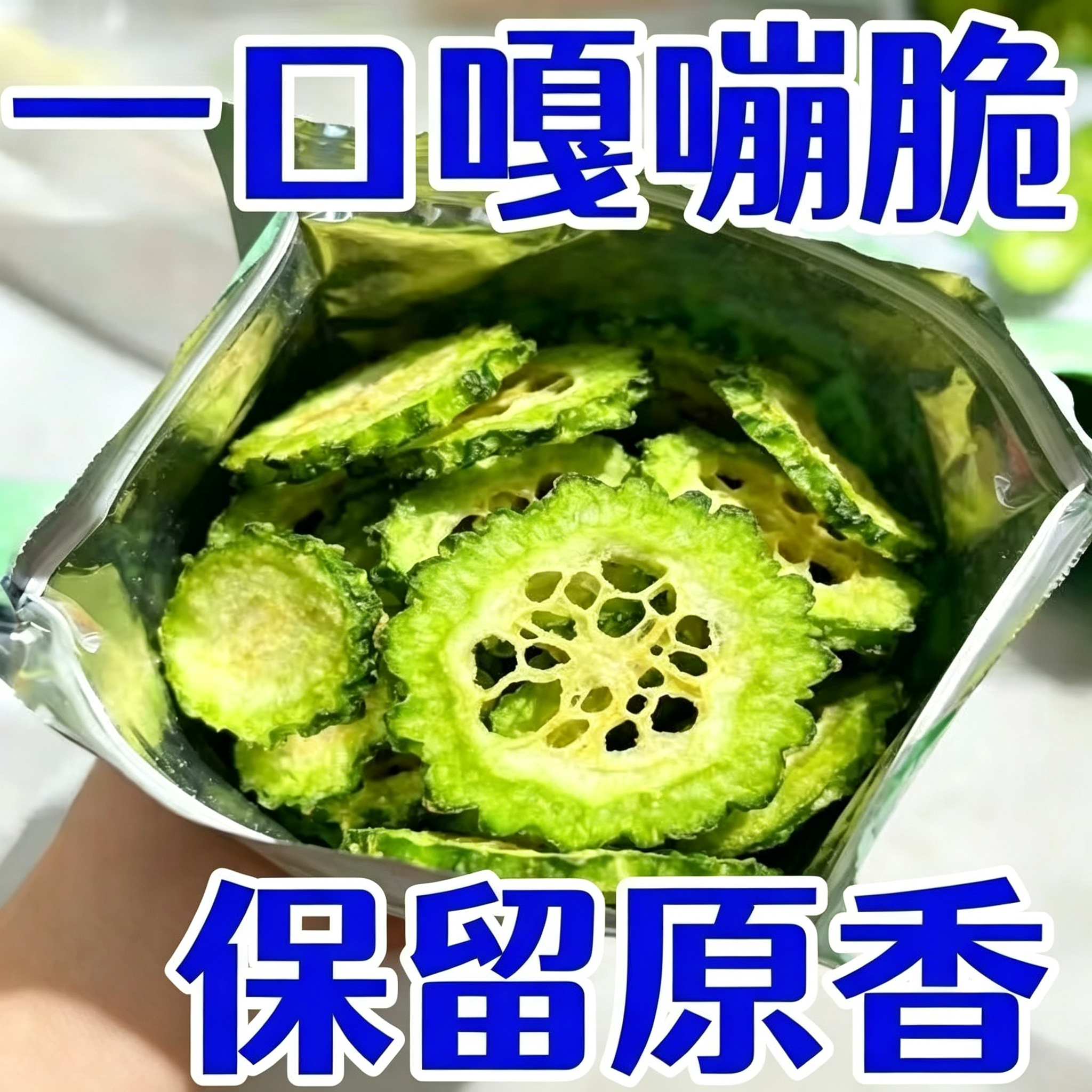 苦瓜脆片干脱水蔬菜干即食办公室解馋追剧休闲小吃营养果蔬脆片