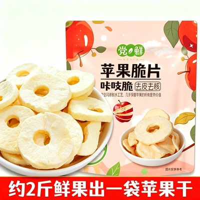 党鲜咔吱脆苹果脆片酸甜可口配料只有苹果非油炸宿舍追剧解馋零食