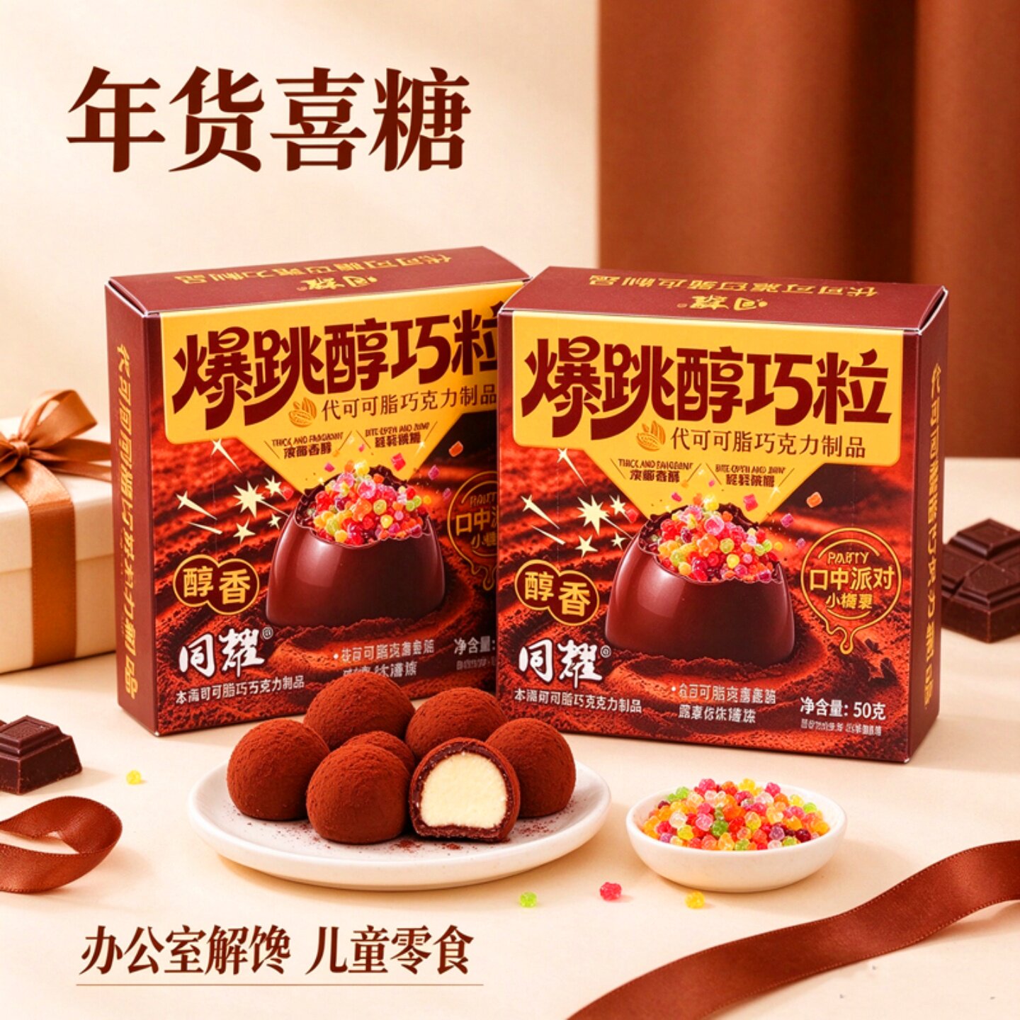 跳跳糖巧克力脆珠烘焙馅料