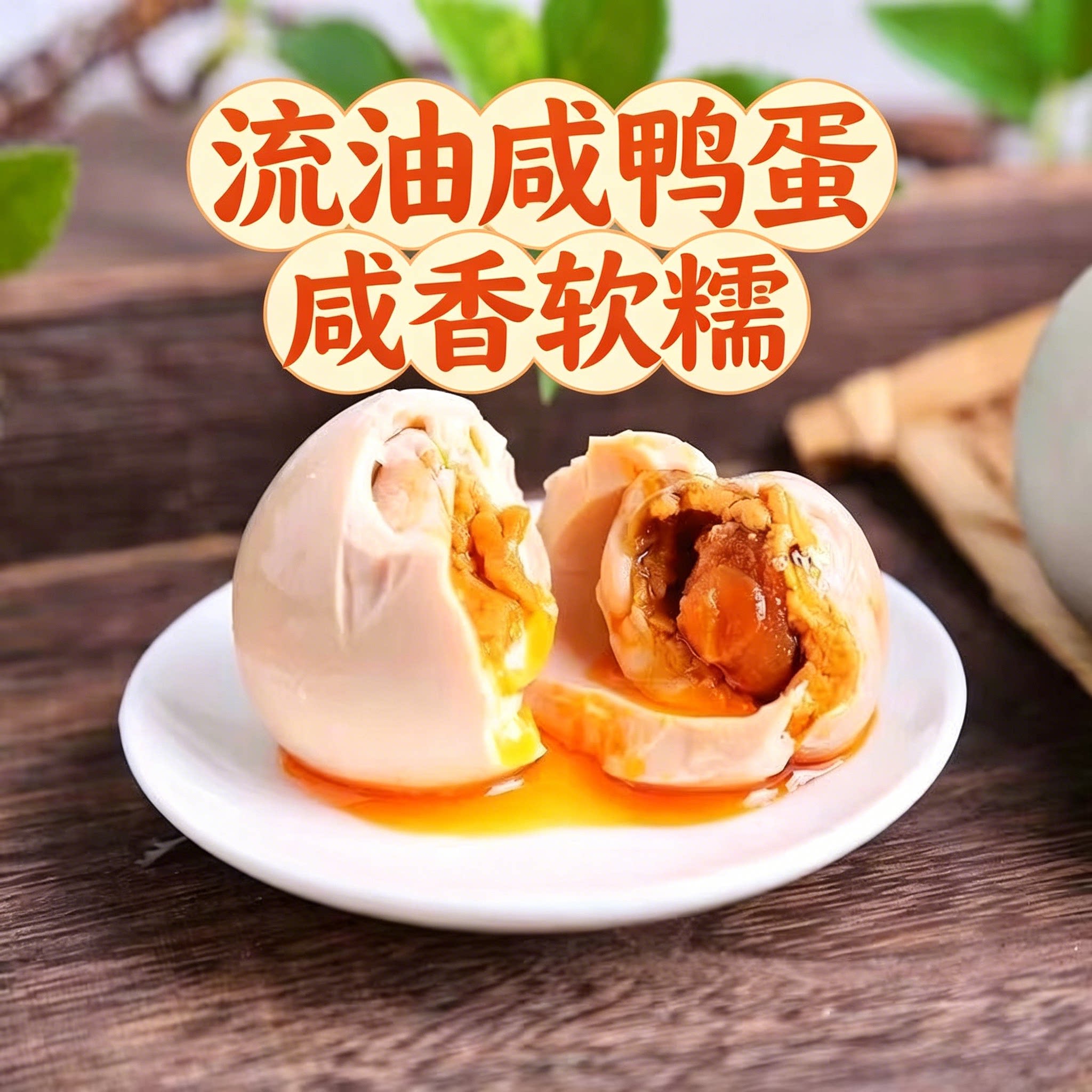 广西特产即食流油海鸭蛋