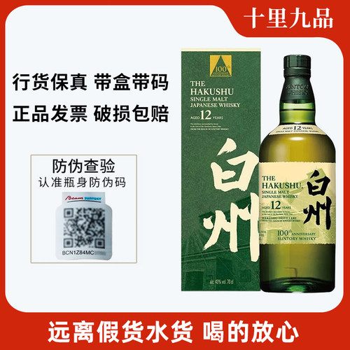 【行货】白州12年100周年纪念