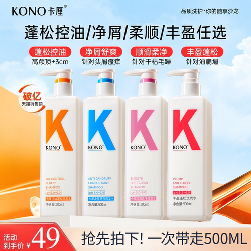 KONO卡厘洗发水控油蓬松