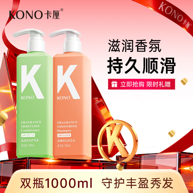 KONO滋润香氛护发素柔顺香氛洗发水官方正品B