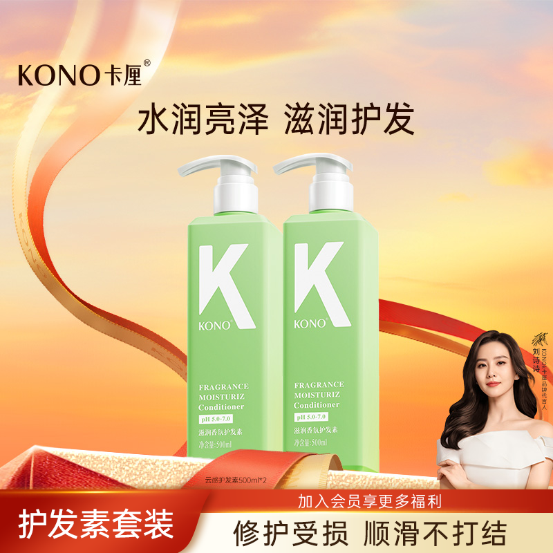 KONO卡厘云感控油洗发套装留香柔顺祛屑洗发膏T