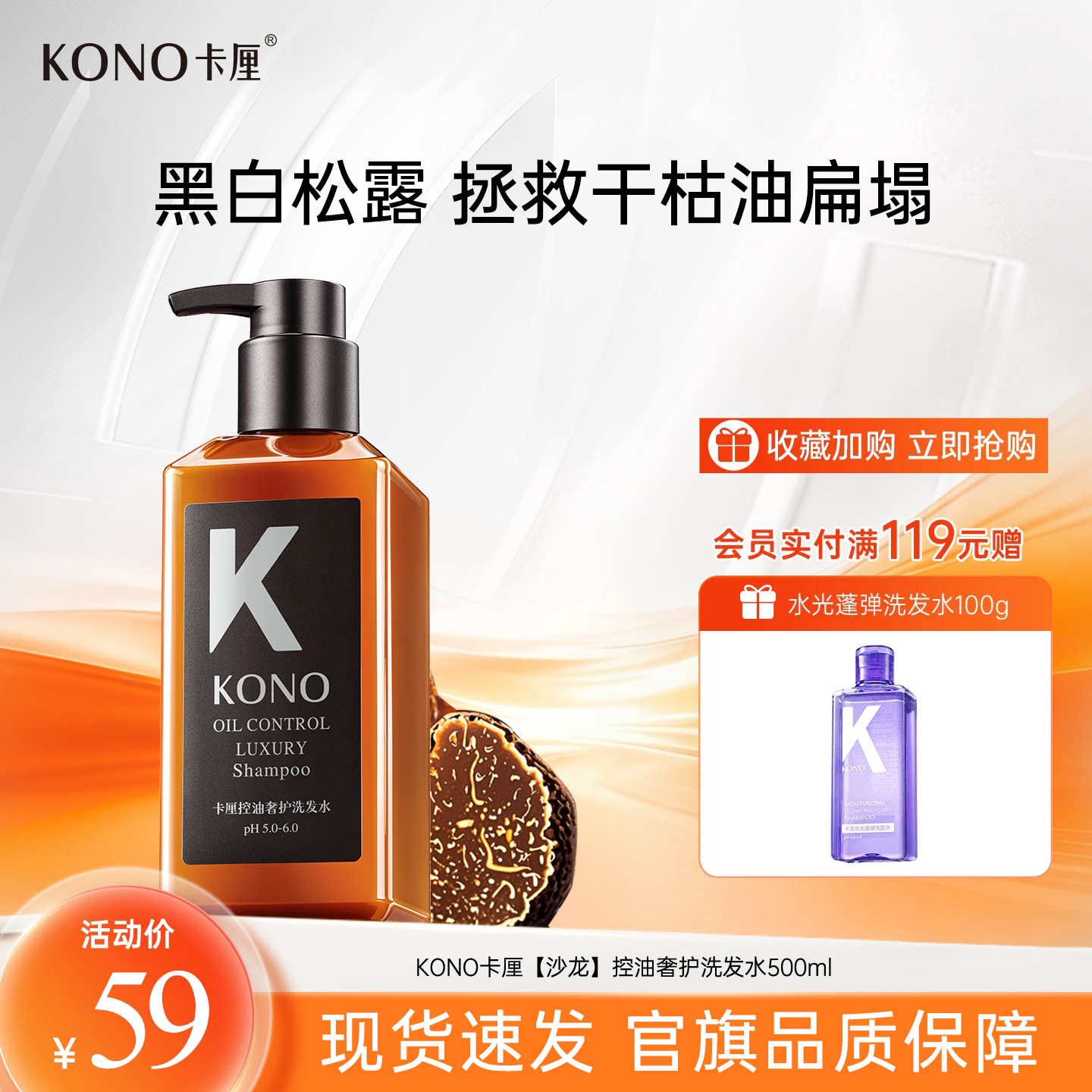 KONO卡厘奢护控油蓬松洗发水正品黑白松露去屑洗头水洗发官方正品