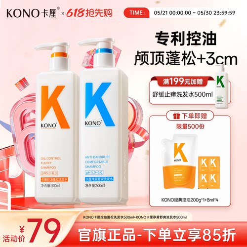 KONO卡厘控油蓬松洗发水