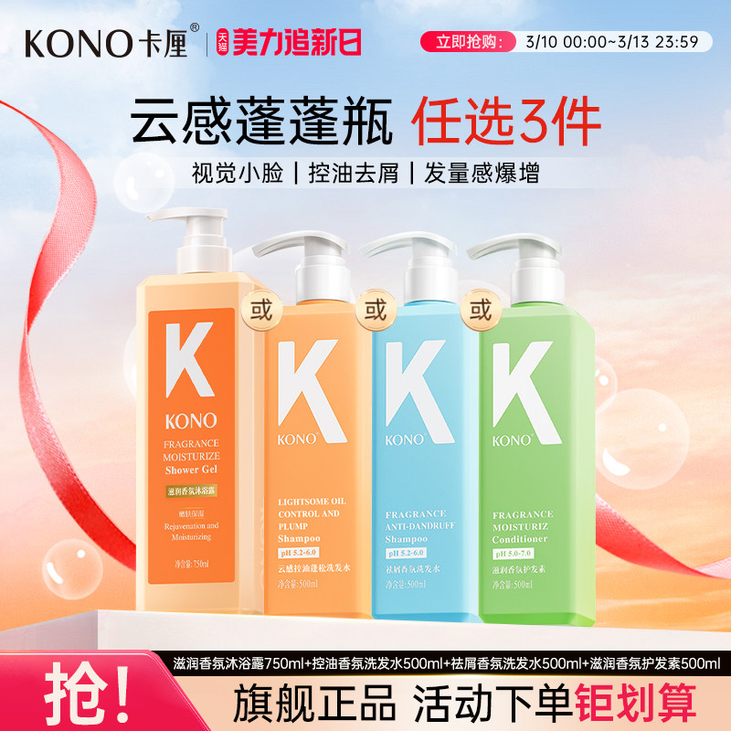 KONO卡厘洗发水云感控油蓬松祛去屑洗发水洗头膏护发素多效合一T