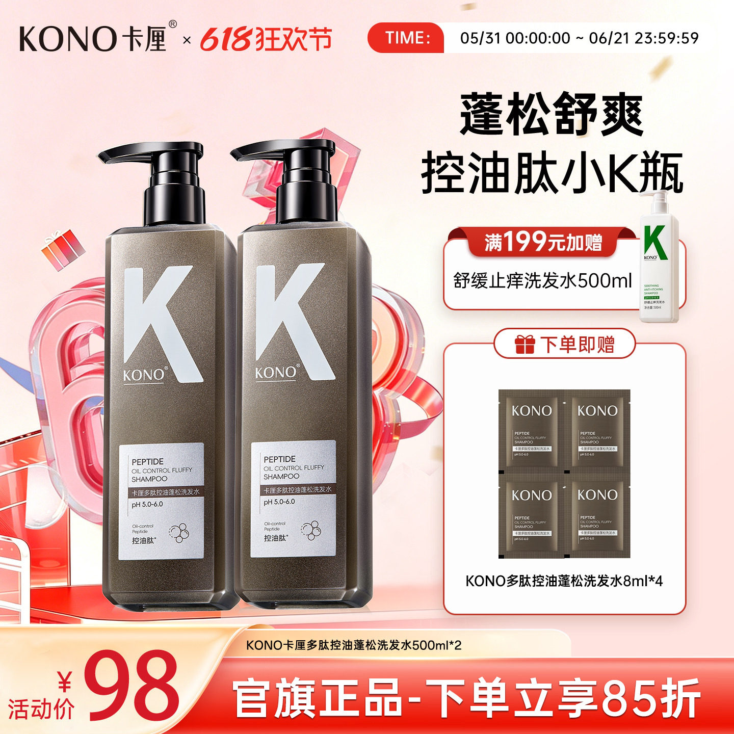 KONO卡厘多肽控油蓬松双瓶洗发水持久留香顺滑柔顺止痒头膏500ml