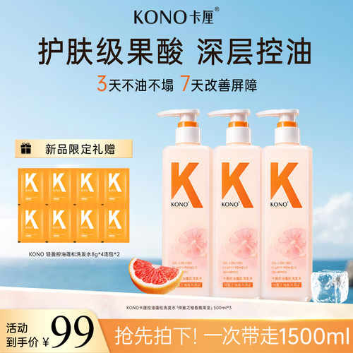 KONO卡厘控油蓬松香氛洗发水