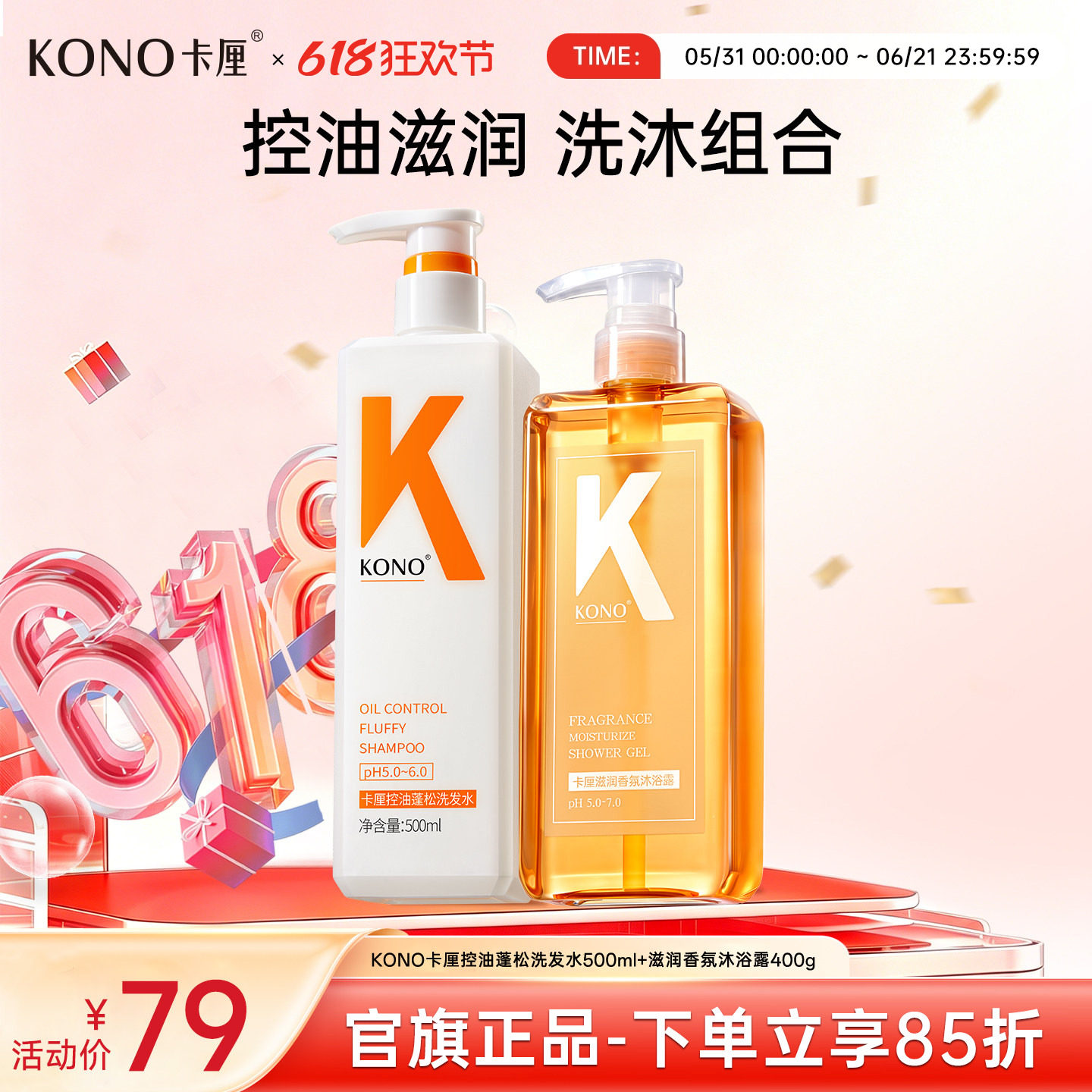 【618抢先购】KONO控油护发去屑洗发水保湿香氛沐浴露沐浴套装