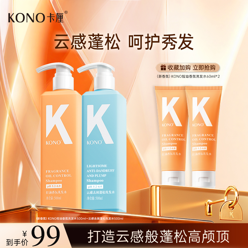 KONO卡厘洗发水云感控油蓬松