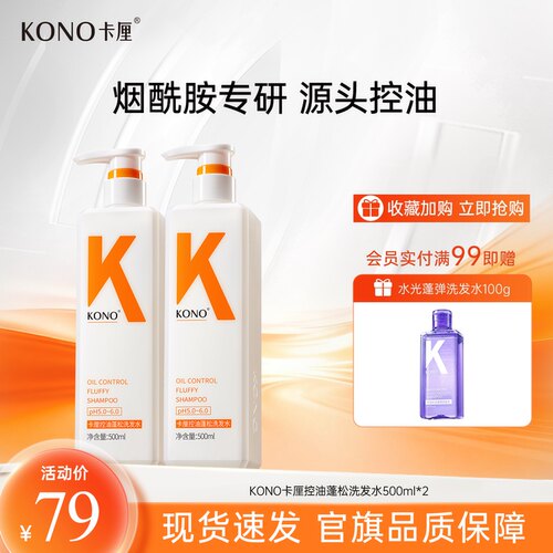 KONO卡厘控油蓬松洗发水同款