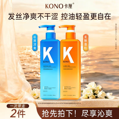 KONO香氛控油洗发水清爽祛屑洗发膏长效留香轻盈蓬松旗舰店正品T