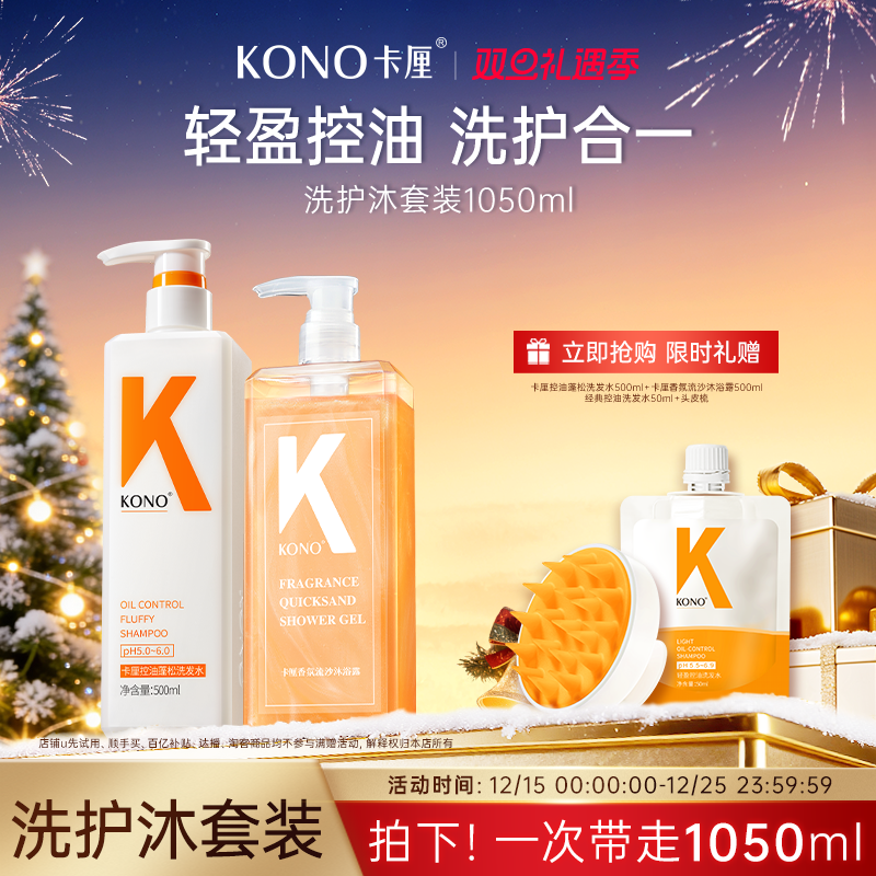 KONO控油洗发水去屑香氛沐浴露