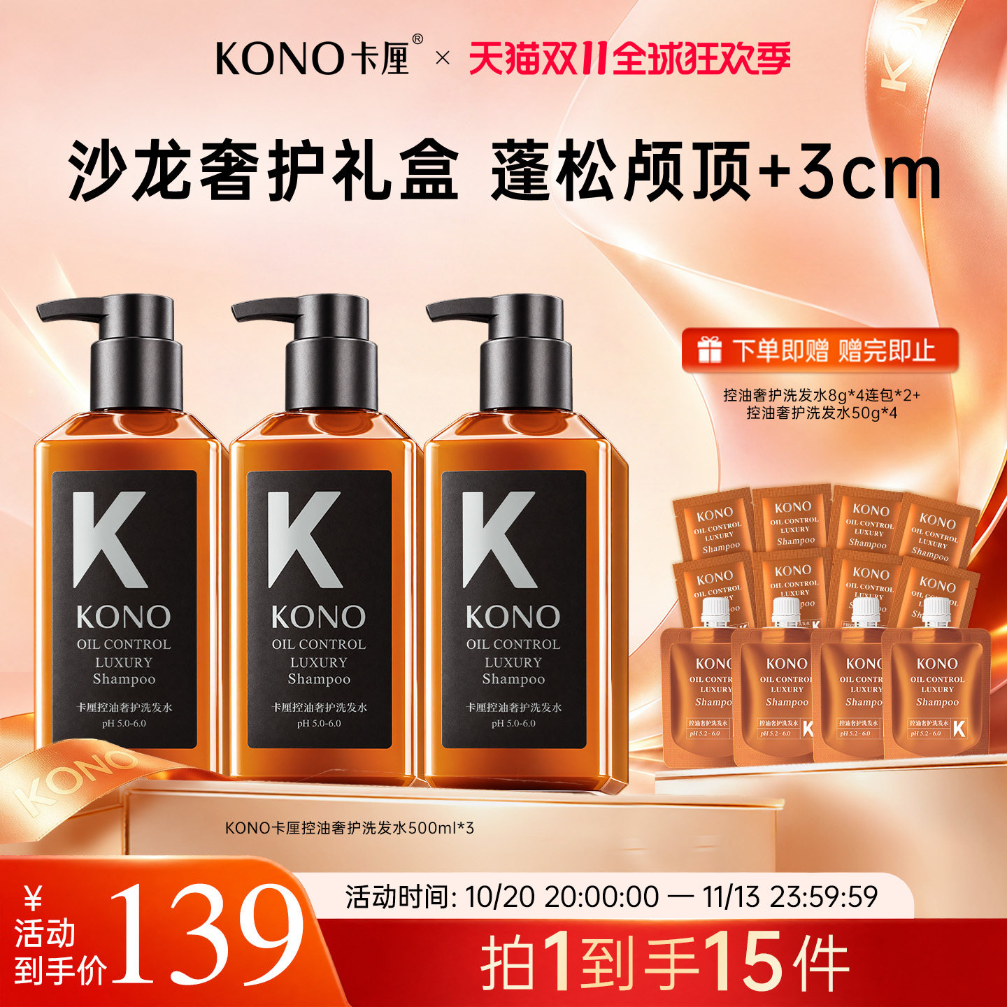 【直播专享】KONO卡厘沙龙奢护洗发水控油蓬松留香男女士洗发露乳