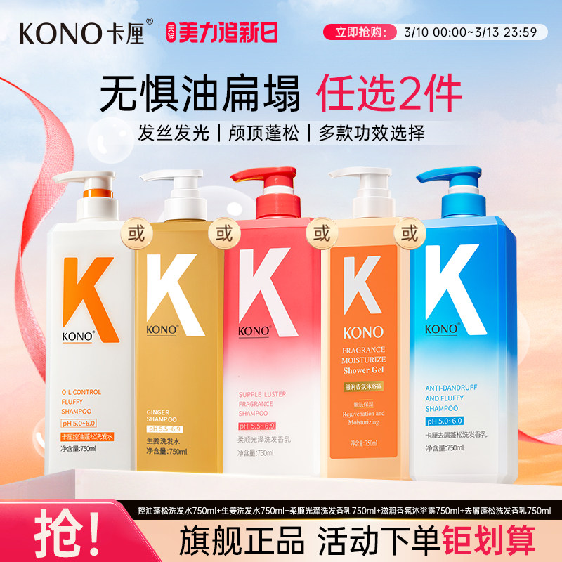 KONO香氛序列控油蓬松去屑合一洗发水洗头膏液乳750ml官方旗舰店T