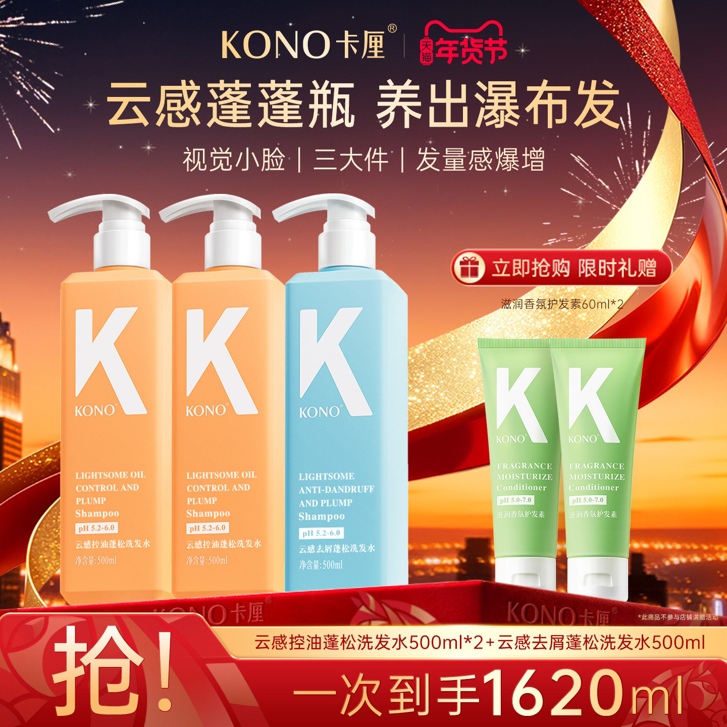 KONO洗发水套装组合装