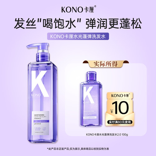 【U先试用】KONO水光蓬弹洗发水