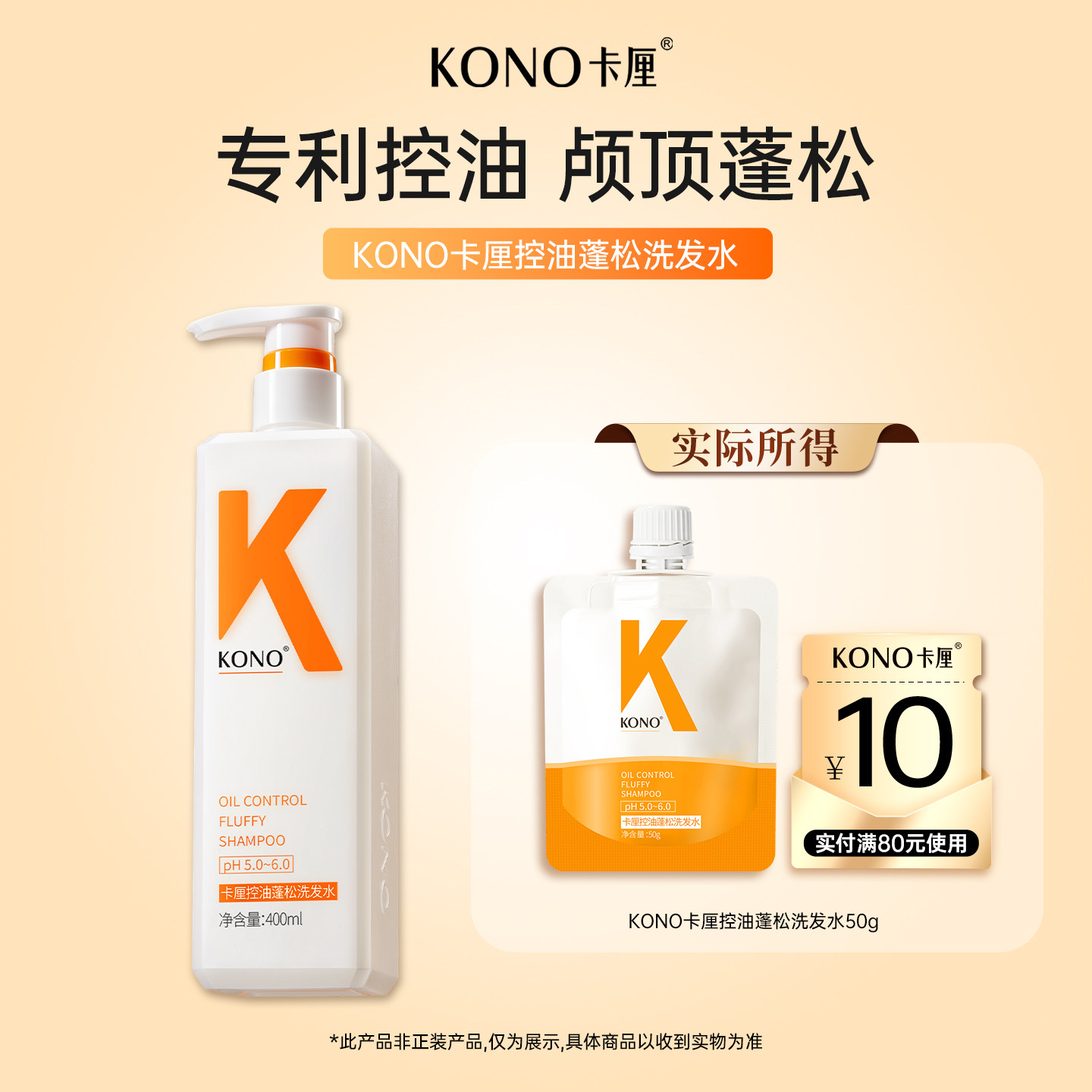 【U先试用】KONO洗发水经典控油蓬松清洁柔顺补充便携旅行装50g