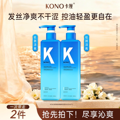 KONO香氛控油洗发水长效留香轻盈蓬松清爽去屑洗头膏旗舰店正品T