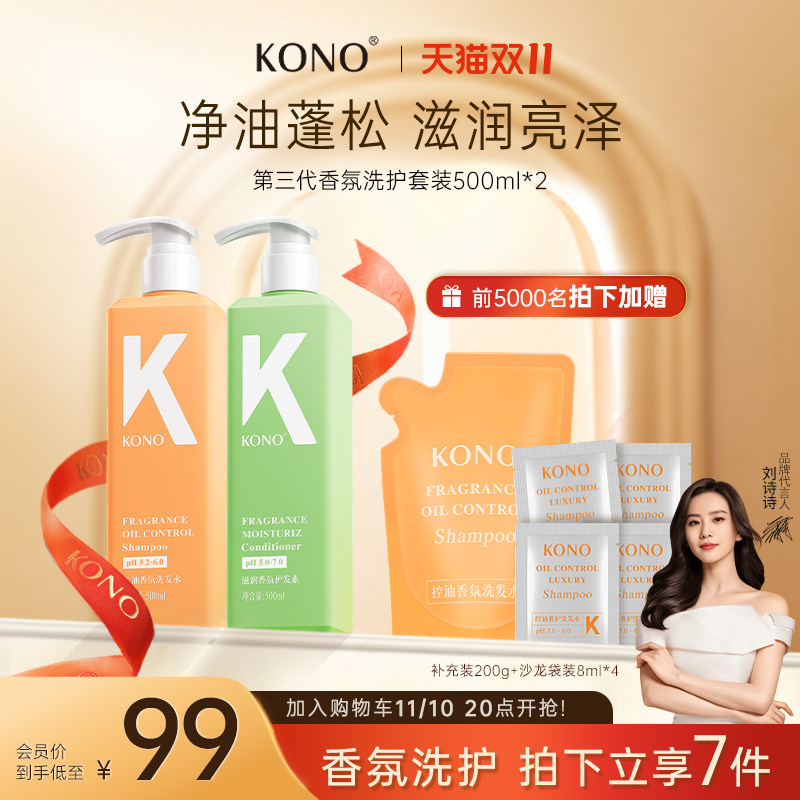 【双11现货速抢】KONO香氛控油水润洗护套装清蓬松花香洗发水护发使用感如何?